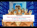 29. УКРАИНА. Отказ от медицинского вмешательства (вакцинации, чипа) ко Мне или Моим детям. Часть 1