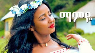 Fikremariam Gebru - Mamye (Ethiopian Music)
