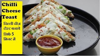 cheese chilli toast, 5 मिनट में बनाये ये टेस्टी रेसिपी  , easy toast recipe in pan