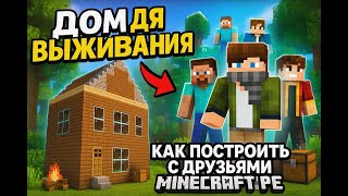 Как построить дом для выживания с друзьями майнкрафт
