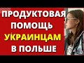 ПРОДУКТОВАЯ ПОМОЩЬ ОТ КРАСНОГО КРЕСТА в Польше  Бесплатные продукты в Польше для беженцев на месяц