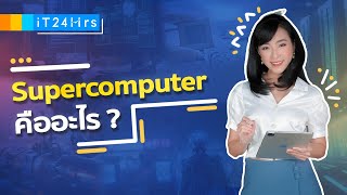 Supercomputer คืออะไร ? มีประโยชน์ยังไง ไทยกำลังจะมีซุปเปอร์คอมพิวเตอร์ที่แรงสุดในอาเซียน l iT24Hrs
