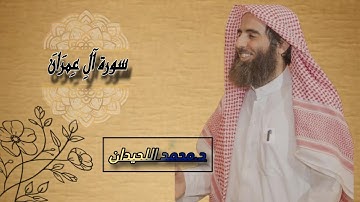 سورة آل عمران كاملة بصوت واضح القارئ الشيخ محمد اللحيدان
