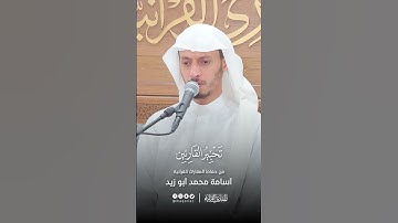 تحبير القارئين | تلاوة من سورة التحريم | القارئ: أسامة بن محمد أبو زيد