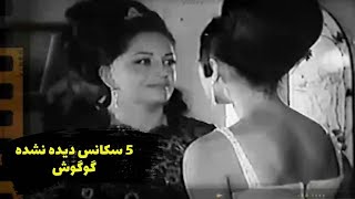 پنج سکانس دیده نشده  گوگوش    Top 5  Googoosh