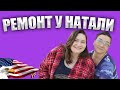 ПРОСТАЯ АМЕРИКАНКА ПО ИМЕНИ НАТАЛИ 🗽РЕМОНТ В США 🏠