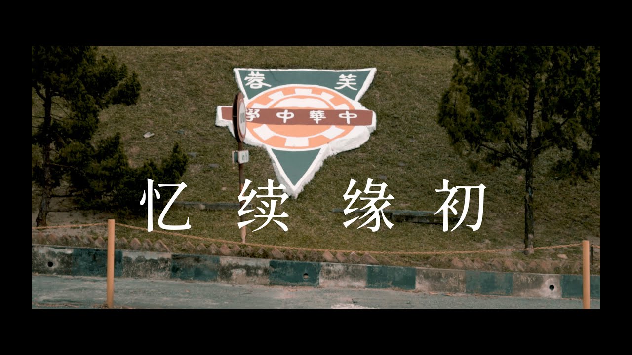 2023 芙中高三毕业主题曲 MV 《初缘续忆》