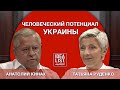 Человеческий потенциал Украины (Анатолий Кинах, Татьяна Руденко).