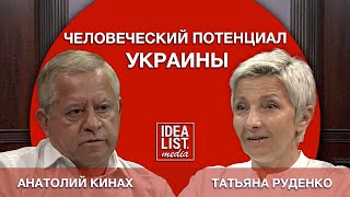 Человеческий потенциал Украины (Анатолий Кинах, Татьяна Руденко).