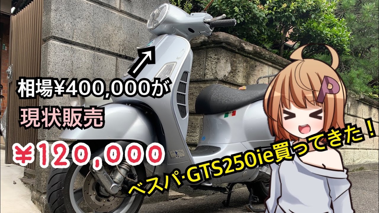 【超極上新古レベル超美車♪低走行5343ｋｍ！カウルワレキズ無し♪取説赤キーコード付！】   VESPA べスパ GTS250ie 機関絶好調【動画有】 maxresdefault.jpg