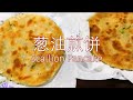 葱油煎饼 Scallion Pancake