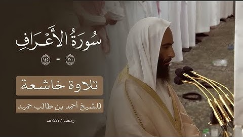 تلاوة حدرية خاشعة الشيخ احمد بن طالب من سورة الاعراف تراويح 1441هـ