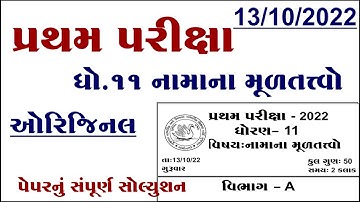 std 11 account first exam paper solution 2022, std 11 account pratham pariksha paper solution 2022,