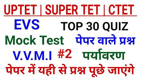 SUPER TET EVS CLASSES TOP 30 QUIZ | Ctet Uptet Evs Class 2023 Mock Test - 02 #bihar #stet #uptet