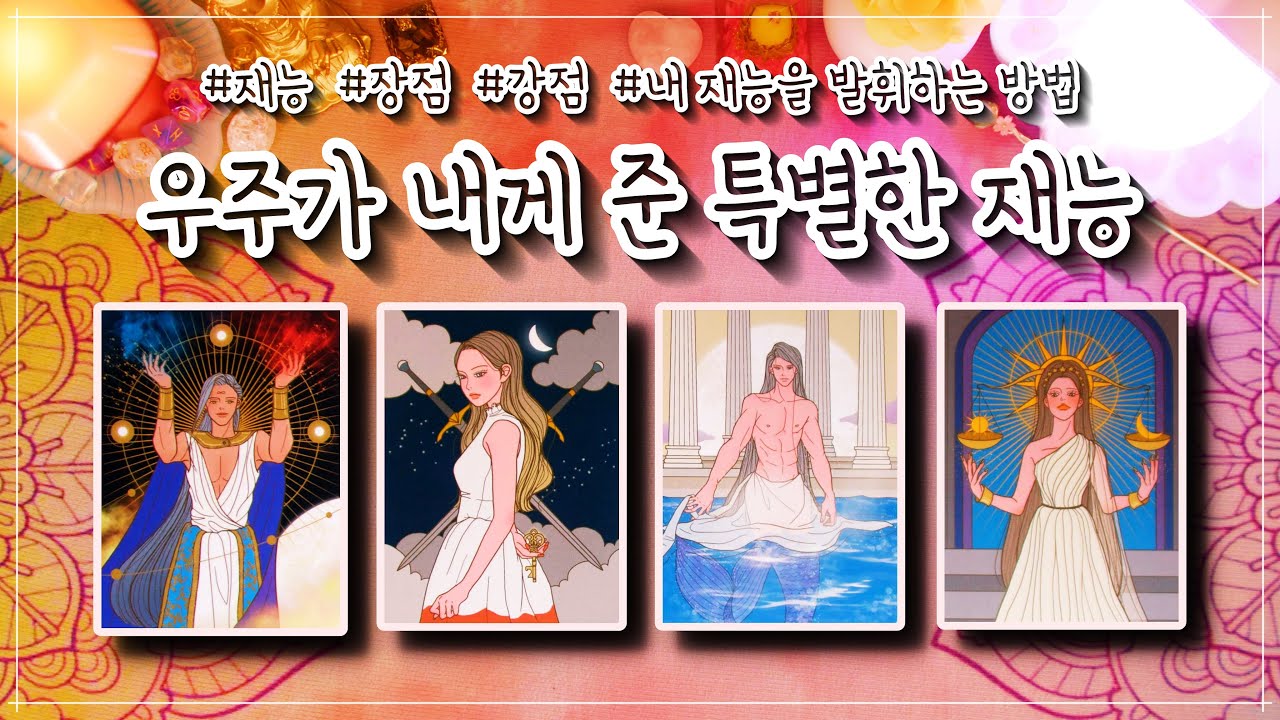 [타로]✨우주가 나에게 준 아주 특별한 재능✨(+그 재능을 잘 발휘하는 방법) 👑🪄
