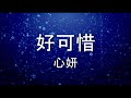 好可惜 【1 hour loop】有歌词