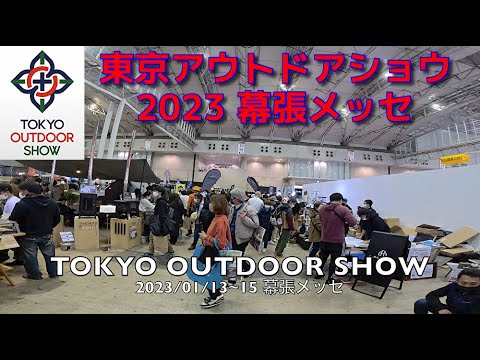 東京アウトドアショウ2023 幕張メッセ