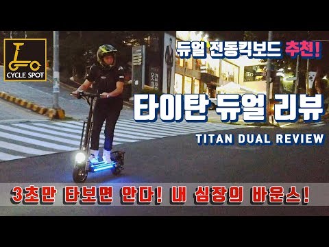 타이탄듀얼 전동킥보드 리뷰_사이클스팟 추천!