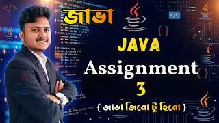 Java Bangla Tutorials #19 : Assignment 3 | জাভা অ্যাসাইনমেন্ট ৩ – প্র্যাকটিক্যাল প্রবলেম সলভিং