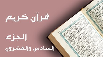 قرآن كريم | الجزء السادس والعشرون بالصفحات فيديو ٢٦ من ٣٠ | القرآن الكريم مقسم إلى أجزاء