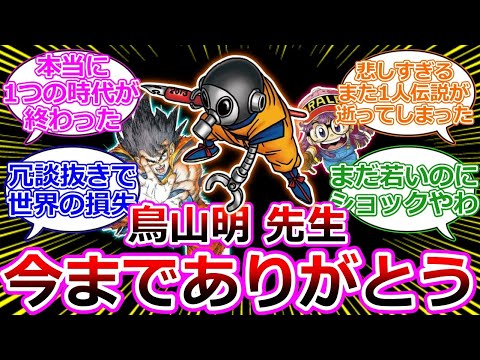 ドラゴンボールの作者『鳥山明』先生が亡くなられたことに対する反応集