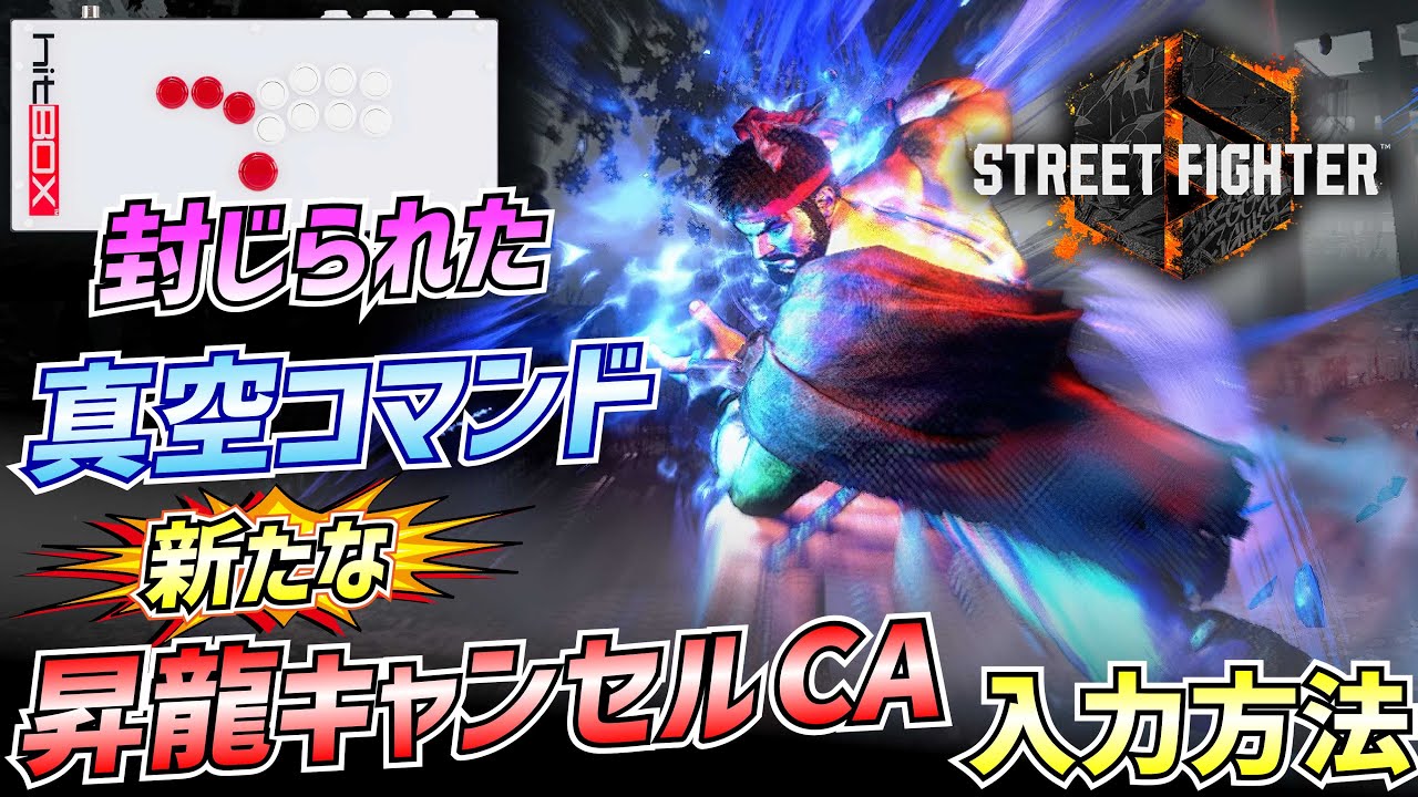 Street Fighter 6/Leverless] New Input Method for Shoryuken Cancel