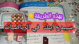 وضعيات جمع أو طرح 2/لتلاميذ السنة الأولى ابتدائي صفحة 86 /بطريقة شرح بسيطة وممتعة