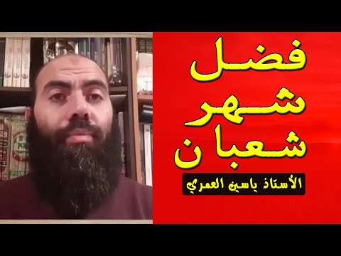 فضل صيام شهر شعبان الذي تغافل الناس عنه مع الأستاذ ياسين العمري