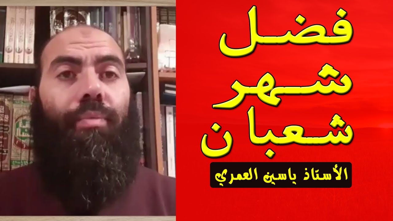 فضل صيام شهر شعبان الذي تغافل الناس عنه مع الأستاذ ياسين العمري