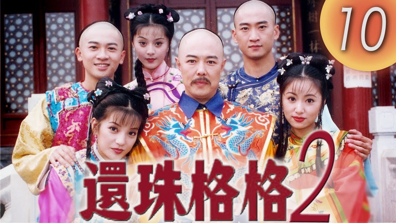 《還珠格格2 MY FAIR PRINCESS II 》EP10: 風雲再起 | 趙薇, 林心如, 范冰冰, 蘇有朋 | 中國經典電視劇 |  趙薇林心如原班人馬回歸 | 熱點劇場Hotspot!