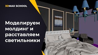 Урок №10. От ТЗ до постобработки. Визуализация интерьера в 3ds Max + Corona.