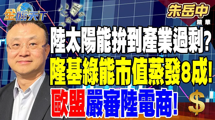 【精華】陸太陽能拚到產業過剩？ 隆基綠能市值蒸發8成！ 歐盟嚴審陸電商！ Shein.Temu恐推升空運價格！？ #朱岳中 @tvbsmoney  20240710 - 天天要聞