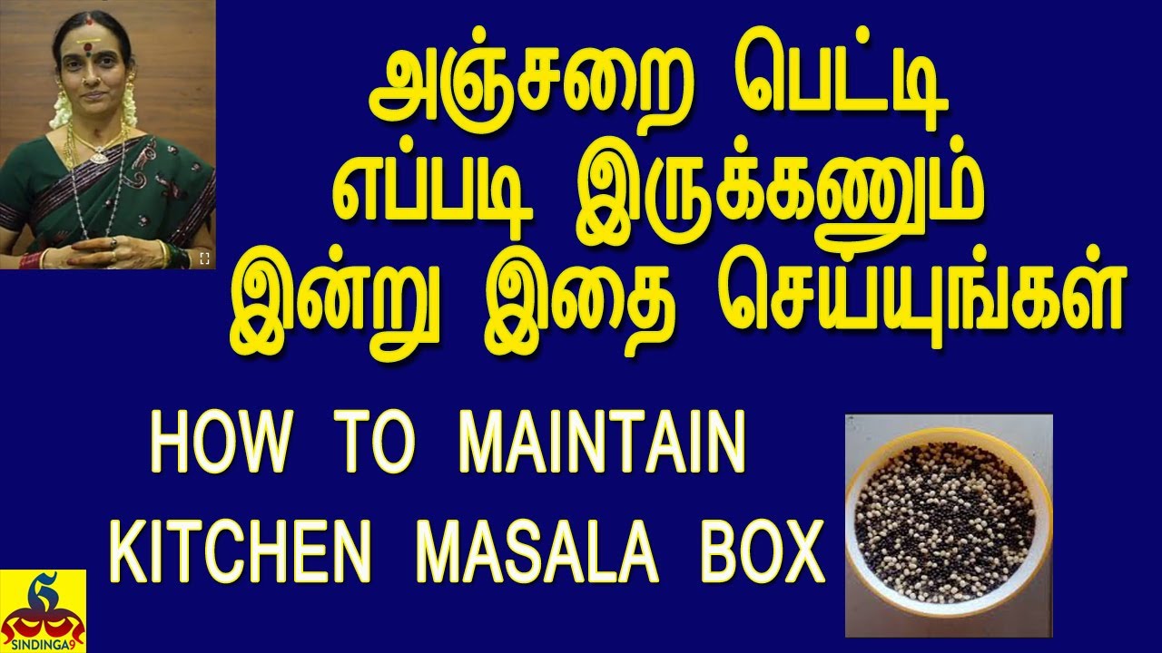 How to maintain kitchen Masala Box?Do this today|அஞ்சறைபெட்டி எப்படி இருக்கணும் இன்று இதைசெய்யுங்கள் How to maintain kitchen Masala Box?Do this today|அஞ்சறைபெட்டி எப்படி இருக்கணும் இன்று இதைசெய்யுங்கள்