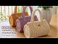 أشيك شنطة كروشيه لموسم 2026.. اصنعيها بنفسك في ساعة واحدة فقط! Crochet bag