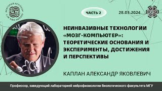 «Неинвазивные технологии». Александр Каплан. Часть 2