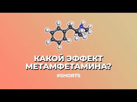 Какой эффект метамфетамина? #василийшуров #наркомания #shorts