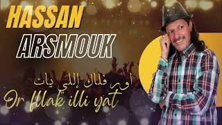 Hassan Arsmouk - Or Fllak Illi Yat - حسن أرسموك - اور فلاك إللي يات