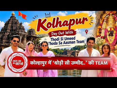 Thodi Si Umeed Thoda Sa Aasman Cast's Fun Day Out in Kolhapur | Ankita, Gaurav & Aarti | SBB