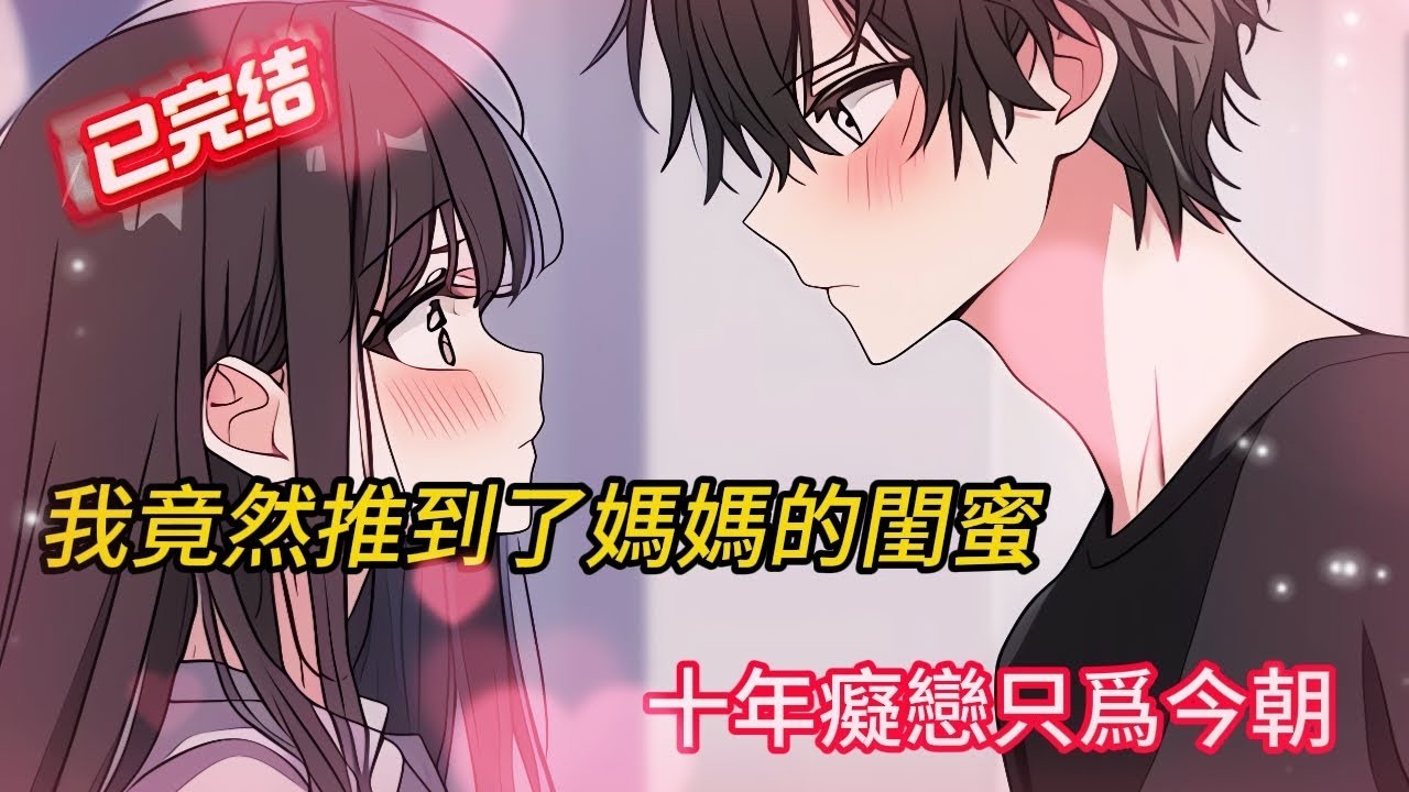 🔥【禁忌之戀重生逆襲】我竟然推到了媽媽的閨蜜！😱，十年癡戀只爲今朝，結局全網哭崩！｜訂閱解鎖更多虐心反轉#小说 #小说推荐 #漫画 #novel #comics #情感 #love #小說