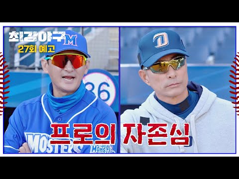 최강야구 27회 예고편 - 프로의 자존심을 건 막상막하 대결🔥
