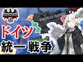 【Hoi4 BismarckReich】プロイセン、70年ぶり2回目の普仏戦争でドイツを統一する！！ #2 【Voiceroid実況】