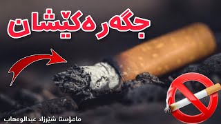 جگەرە کێشان مامۆستا شێرزاد عبدالوەھاب | mamosta sherzad abdulwahab