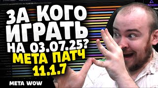 ЗА КОГО ИГРАТЬ? НА 03.07.25 МЕТА ПАТЧ 11.1.7 THE WAR WITHIN ТОП КЛАССОВ WAR WITHIN WOW ВОВ 11.1.7