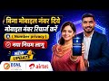 बिना मोबाइल नंबर दिये Recharge कैसे करें? | BSNL Kavach Full Details | Airtel, VI, BSNL New Update