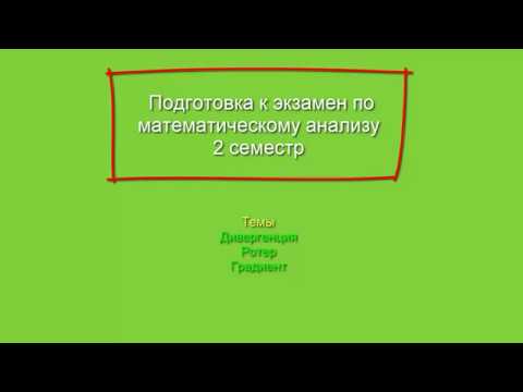 #8 Ротор/Дивергенция/Градиент