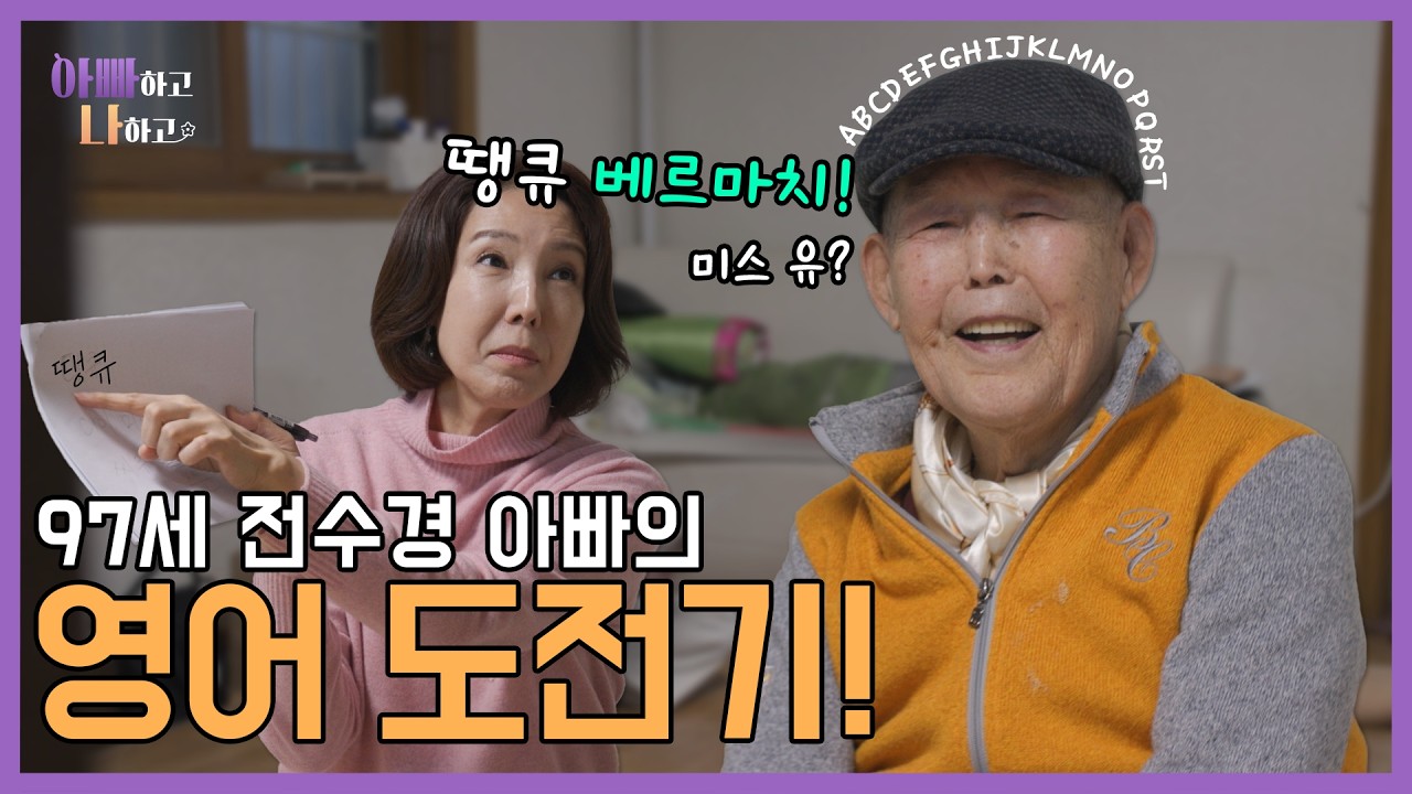 97세 전수경 아빠의 영어 도전기! #아빠하고나하고 #전수경 #선공개