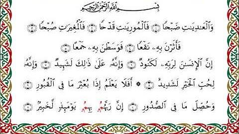 سورة العاديات برواية ابن وردان عن أبي جعفر ــ الشيخ مفتاح السلطني