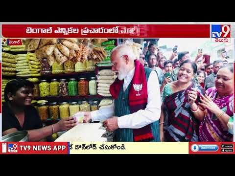 PM  Modi Election Campaign in Bengal | బెంగాల్ ఎన్నికల ప్రచారంలో మోదీ కీలక వ్యాఖ్యలు -TV9 - TV9