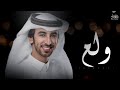 فهد بن فصلا ولع العود الازرق حصري 2021 