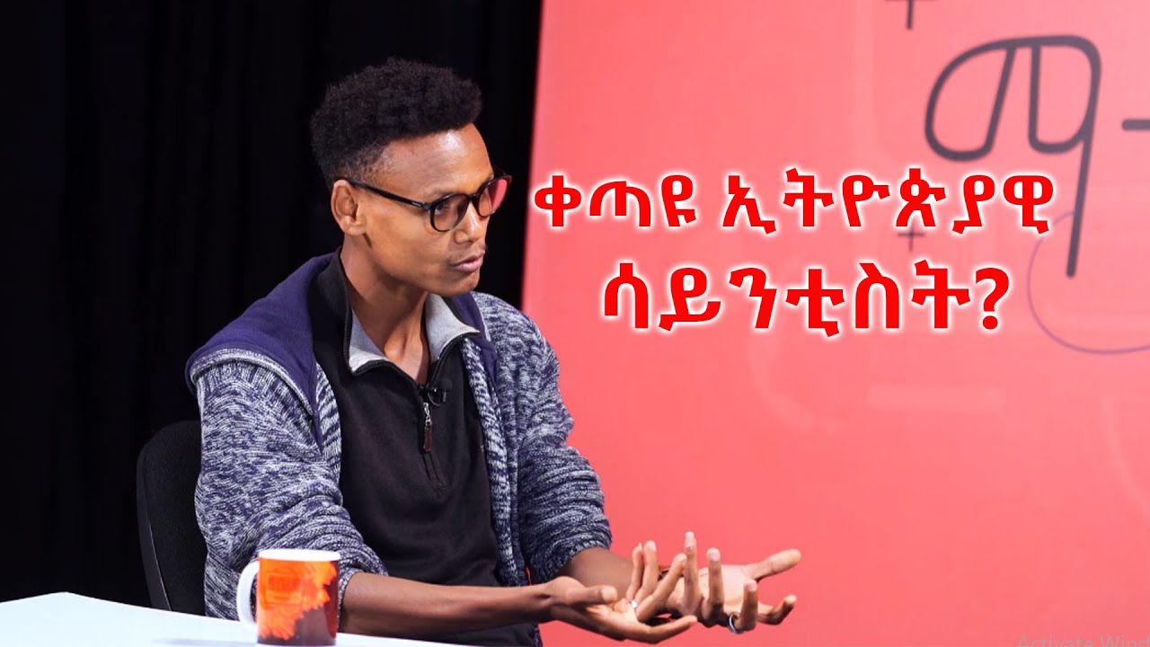 ቀጣዩ ኢትዮጵያዊ ሳይንቲስት? Mabria Matfiya @ArtsTvWorld